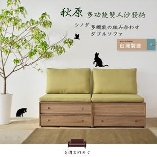 【UHO】臺灣製 秋原-橡木紋多功能 雙人沙發椅 雙人沙發 布沙發 收納功能