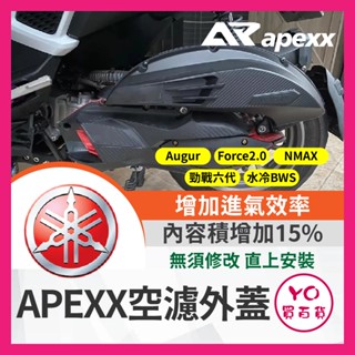 YO買百貨 APEXX 空濾外蓋 Augur Force2.0 NMAX 勁戰六代 水冷BWS 改裝 空濾蓋