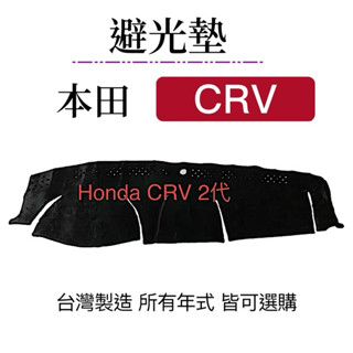 【可超商取貨】本田 CRV HONDA CRV 二代避光墊專車專用 車用避光墊 汽車儀表板 CRV避光墊 臺灣製