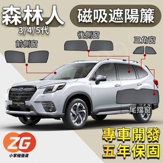 【臺灣免運】Forester 森林人 遮陽簾 05-25年 磁吸遮陽簾 汽車遮陽簾 車用遮陽 防曬簾 遮陽簾 防曬隔熱