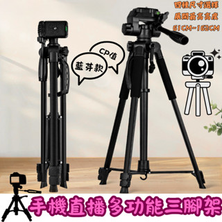 ❤️臺灣24H發貨❤️手機直播多功能三腳架❤️送手機夾+收納袋 鋁合金腳架 藍芽款 手機腳架 相機腳架 懶人支架