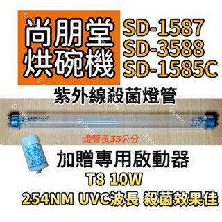 現貨 尚朋堂烘碗機殺菌燈管 SD-1587 SD-3588 SD-1585C紫外線殺菌燈管FL10W 贈啟動器FS-1P