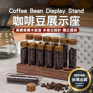 【今天買明天到】咖啡豆展示架 玻璃瓶試管架 咖啡豆儲存 咖啡豆密封罐 咖啡豆展示 玻璃試管架 黑胡桃木 咖啡豆分裝 木座