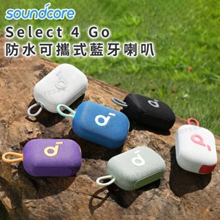 【領券折x快速出貨】soundcore Select 4 Go IP67 防水可攜式藍芽喇叭 A31X1 藍芽喇叭 音響