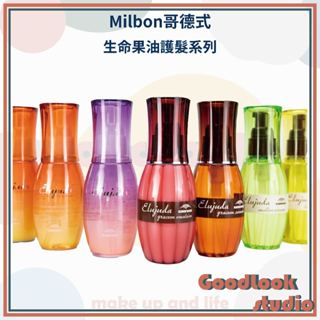 現貨 公司貨 日本 Milbon 哥德式 生命果油 生命果乳 果油 哥德式護髮油 沙龍護髮 免沖洗護髮 髮油 護髮油
