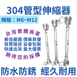 【臺灣實體店 美佳照明 快速出貨 附發票】伸縮器 304不銹鋼 鬆緊螺絲 管型伸縮器 鬆緊器 張線器