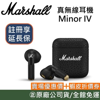 Marshall Minor IV 真無線藍芽耳塞式耳機 入耳式耳機 續航約30小時 臺灣公司貨