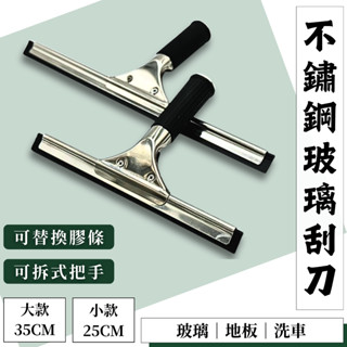 【現貨熱賣24H】玻璃刮刀 刮水器 玻璃刮水器 刮水刀 地板刮刀 清潔刮刀 玻璃清潔 不鏽鋼 浴室 洗車 窗戶 汽車玻璃