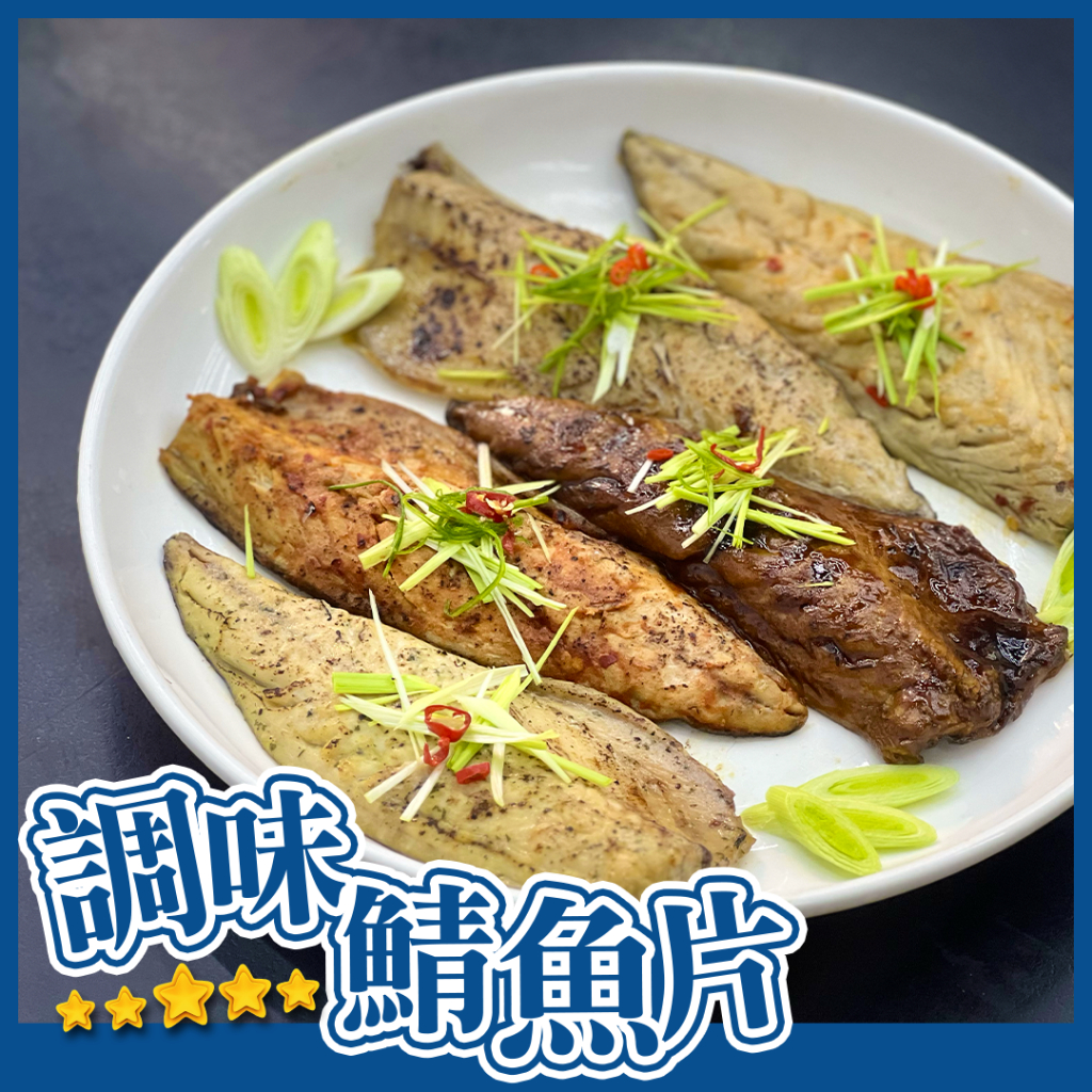【饕針】調味鯖魚片130g±10g  多種口味 韓式柚子 香蒜奶油 日式蒲燒 泰式檸檬 韓式泡菜 鯖魚片 魚肉飽滿