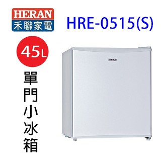 HERAN 禾聯 HRE-0515(S)單門小冰箱45L (含基本安裝)