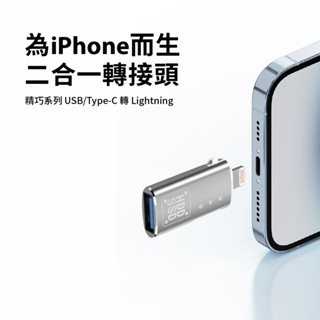 Type-C/USB to Lightning 蘋果轉接器 Lightning全能OTG轉接器 傳輸資料 充電 耳機