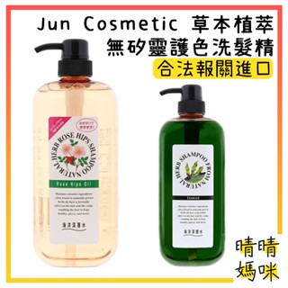 🎉附電子發票【晴晴媽咪】日本 Jun Cosmetic 草本植萃 無矽靈 護色洗髮精 洗髮乳 保濕洗髮精 玫瑰果油 護色