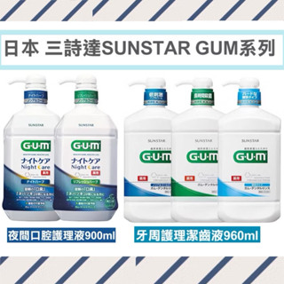 現貨! 最便宜 日本 SUNSTAR 三詩達 GUM 牙周護理潔齒液 960ml /900ml夜間 口腔護理 漱口水
