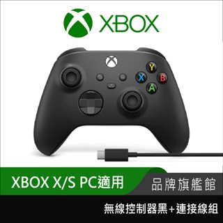Microsoft 微軟 Xbox 無線控制器 + windows連接線組 磨砂黑 電腦手把 PC手把 遊戲手把