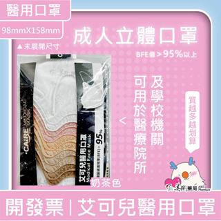 艾可兒 醫用口罩 醫療級 2D口罩 有感防護 成人 兒童 可聊聊選色 美術藥局｜官方公司貨