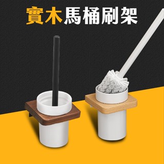 臺灣現貨 實木置物架 馬桶刷架 洗手間 浴室收納架 胡桃木 櫸木 廁所 浴室免打孔置物架 壁掛置物架 艾瑪