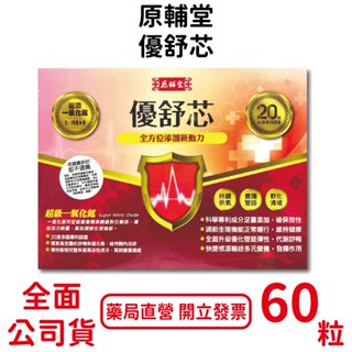 原輔堂優舒芯60粒/盒 超級一氧化氮 軟化清堵 20張多國專利 代謝舒暢 臺灣公司貨
