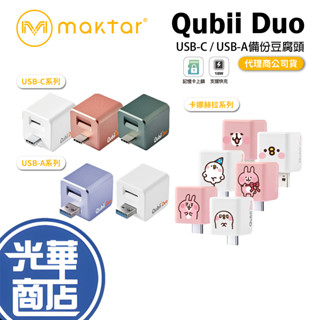 【免運現貨】Qubii Duo USB-C USB-A 備份豆腐 快速備份 上傳照片 影片 充電 新聞熱議暢銷 雙用版