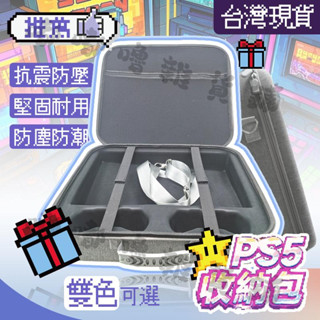 🛒臺灣現貨🛍️PS5 收納包 PS5slim 收納包 EVA材質 抗震耐摔防刮 硬殼主機包 主機收納 收納箱 外出包