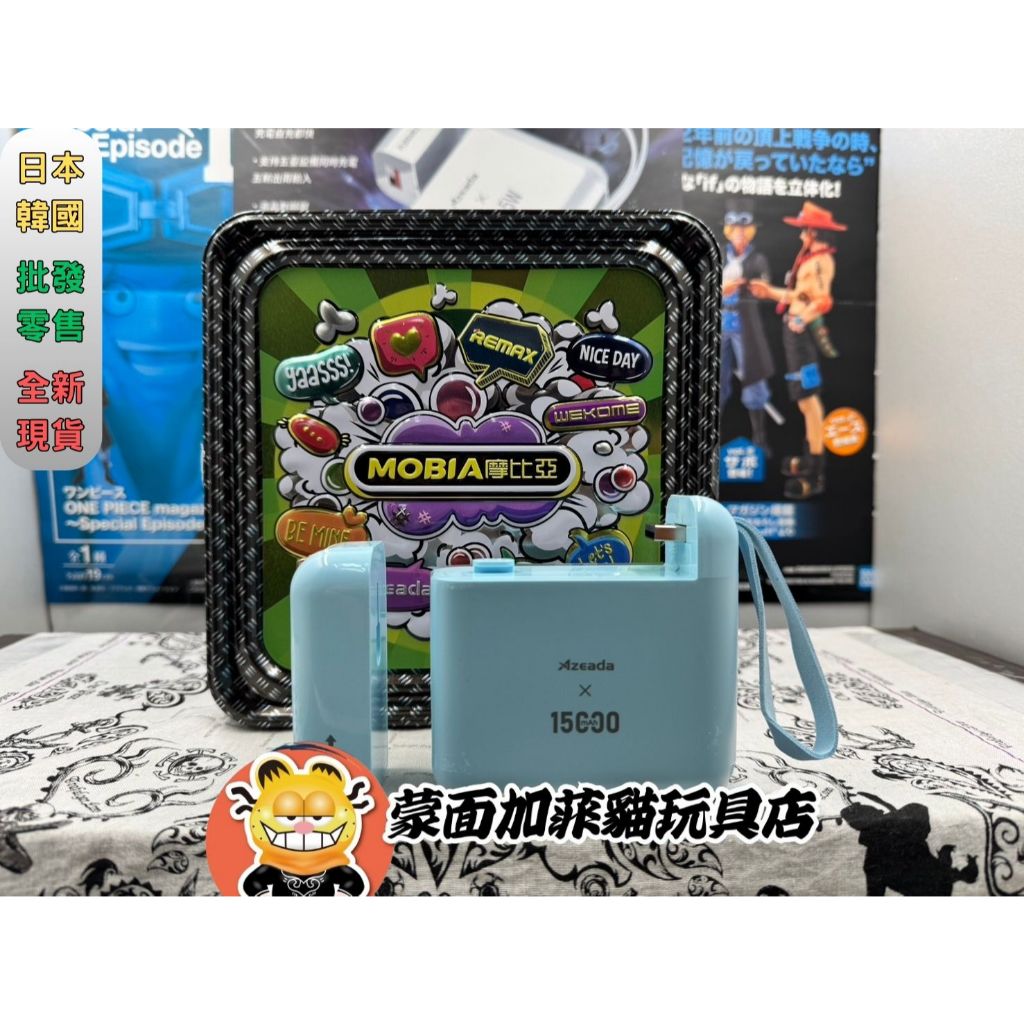 正版 摩比亞 行動電源 3C 快充 無界王者 15000mAh 自帶雙線 AC插頭 22.5W