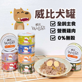 Wellbi 威比｜無穀 全齡犬主食罐 90g 威比無穀狗罐 狗罐頭 狗狗罐 幼犬罐頭 老犬罐頭 成犬罐頭