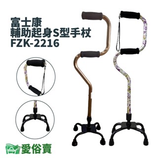 愛俗賣 富士康輔助起身S型四腳拐 FZK-2216 弓形四腳拐 醫療用手杖 單手柺杖弓形柺杖助行器助步器 FZK2216