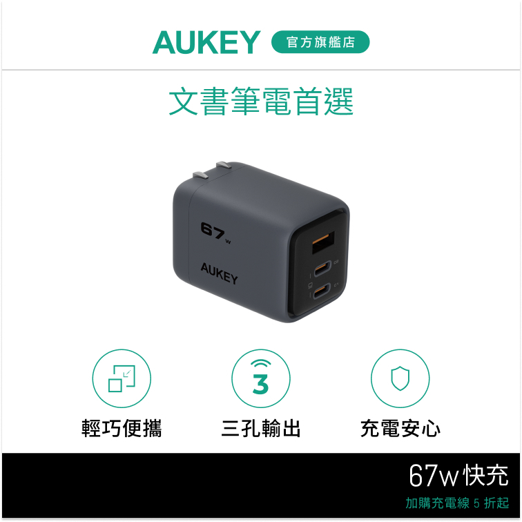 【i17適用】Aukey Comet Mix 3 67W(PA-C3)Type-C 氮化鎵 三孔 PD快充充電器