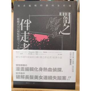 【茶言觀冊】(二手)《闇之伴走者 漫畫編輯的推理事件簿》長崎尚志著 天培出版 2019年初版 有書腰