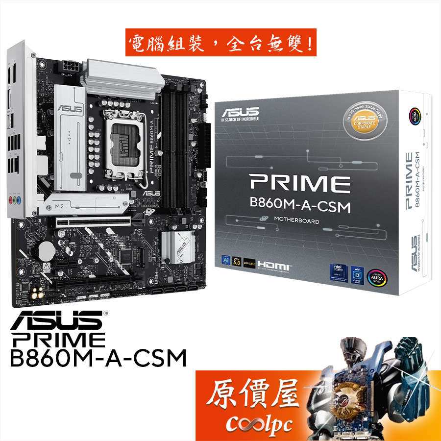 ASUS華碩 PRIME B860M-A-CSM【M-ATX/1851腳位】主機板/原價屋