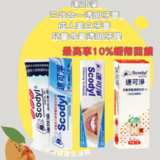 🌟誠意樂活健康生活館🌟速可淨 牙膏 三效合一透明牙膏 成人美白牙膏 兒童含氟透明牙膠