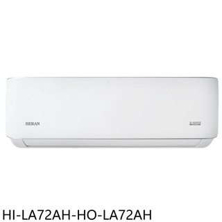 禾聯【HI-LA72AH-HO-LA72AH】變頻冷暖分離式冷氣11坪(含標準安裝)