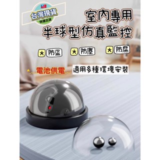 模擬款監視器鏡頭 臺灣現貨 模擬監視器 防盜 模擬監控假監視器 假攝影機 防盜錄影機 假監控 假攝像頭 半球形模擬監視器