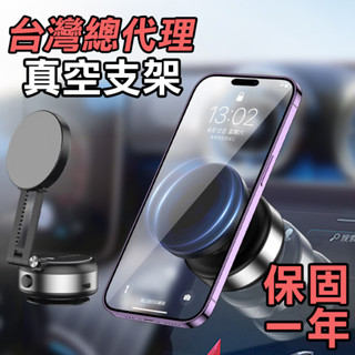 特價優惠 隔日到貨 真空磁吸手機支架 磁吸支架 真空支架 Magsafe 車載支架 支架 旅遊必備