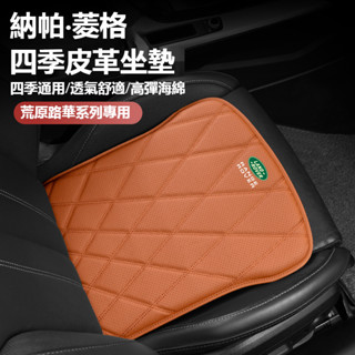 【熱銷促銷】Land Rover荒原路華菱格坐墊 四季皮革Range Rover Discovery坐墊 座椅透氣坐墊