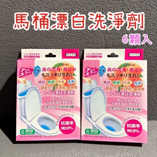 ✨馬桶漂白洗淨劑 6入✨清潔錠消黃器 馬桶清潔錠 消臭 抗菌 排水管 水管清潔 消臭除菌防汙 除水垢