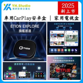 ETION旗艦款 高通8+128支援熱點/HDMI輸出 可車用也可家用 有線Carplay Android auto專用