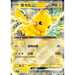 ♠︎小賣的窩♠︎ 寶可夢 PTCG 中文版 雙ex初階牌組 單卡 svM 038/175 皮卡丘ex