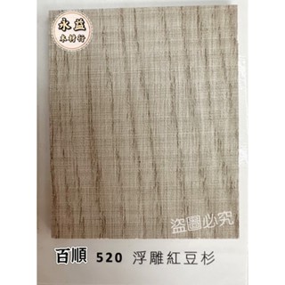 F3 百順 520 浮雕紅豆杉 科技板 貼皮板 木心板 麗光板 玻麗板 浮雕面板 ＊永益木材行(臺北)＊