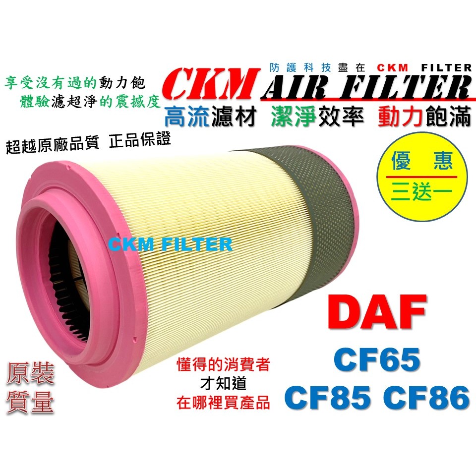 【CKM】三送一 達富 DAF CF65 CF85 CF86 三期~六期 空氣濾網 引擎濾網 空氣芯子 超越 原廠 高流