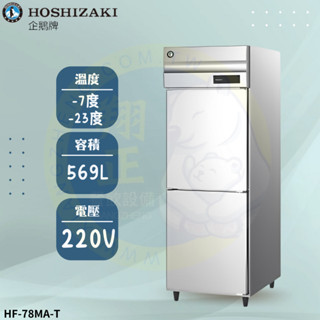 【高雄、屏東、臺南市區免運】日本HOSHIZAKI企鵝牌 兩門立式冷凍冰箱 HF-78MA-T