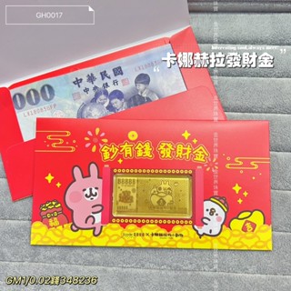 金世界珠寶｜黃金9999《卡娜赫拉發財金》卡娜赫拉 卡通發財金 黃金紅包袋 純金 紅包 真愛密碼 J'code 純金紅包
