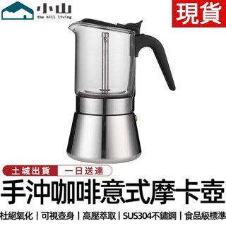 【小山】摩卡壺 家用便攜玻璃咖啡壺 手沖咖啡壺滴濾壺咖啡器具套裝 咖啡機 咖啡器 意式咖啡壺 手沖壺 意式摩卡壺