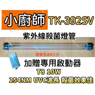 現貨 小廚師烘碗機殺菌燈管TK-392SV紫外線殺菌燈管FL10W 贈7P啟動器FS-1P