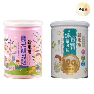 新東陽寶寶豬肉鬆/細肉鬆/兒童成長肉鬆 寶寶副食品 寶寶肉鬆 細肉鬆 減糖減鈉肉鬆★千寶屋★