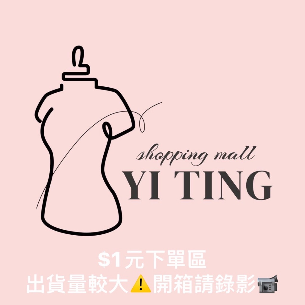 直播銷售🔥 以庭女裝直播💗廠商連線 一元下單區 買多少下多少❗️