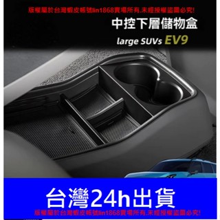 (臺灣24h出貨)韓國同款起亞KIA EV9 純電休旅車 SUV 中控下層置物盒 手扶箱內飾儲物盒 置物架收納盒