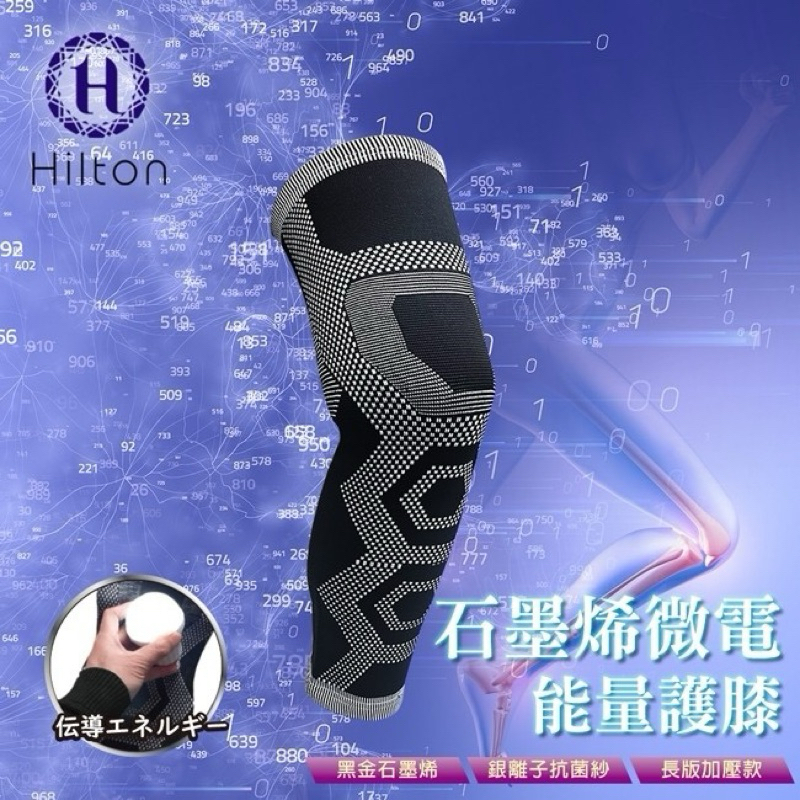 全館最低【Hilton希爾頓】石墨烯微電能量銀離子長版加壓護膝