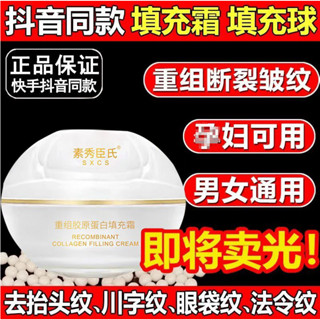 抖音同款素秀臣氏重組膠原蛋白填充霜 珍珠丸子凹陷鬆弛下垂緊致霜 補水保濕精華霜 30ml
