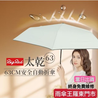 雨傘王 羅東 快速出貨 20H 現貨《 BigRed 太乾63 自動 》防潑水 超大傘面 安全中棒 快乾 終身免費
