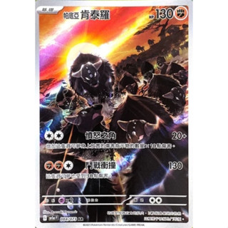 【卡卡哥】SV1aF 帕底亞肯泰羅 AR 084/073 PTCG 中文版